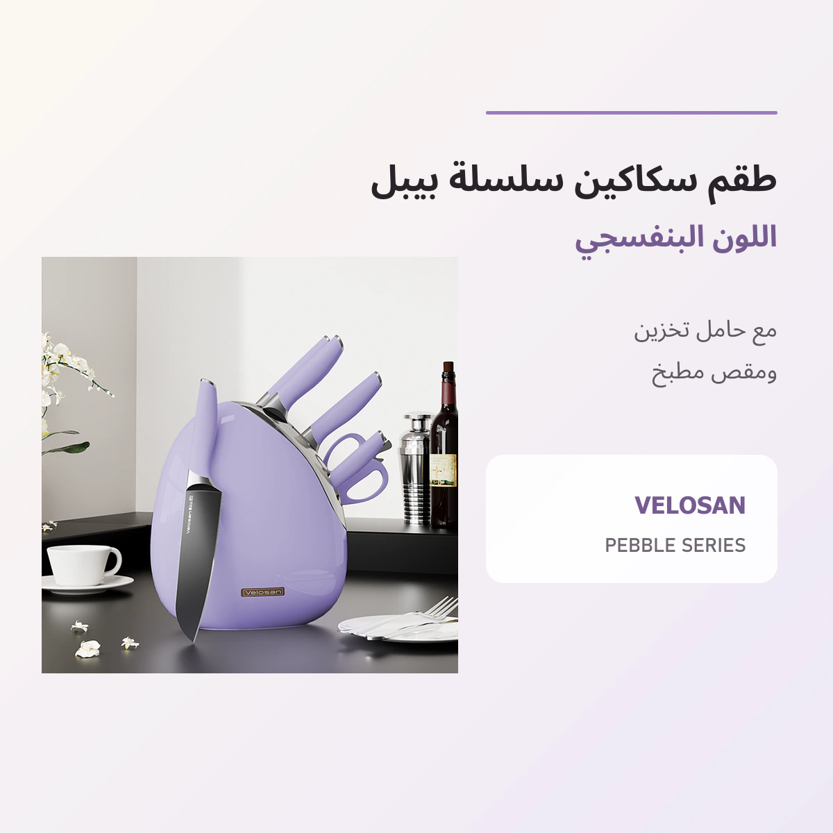 VELOSAN Pebble Series Knife Set, Purple