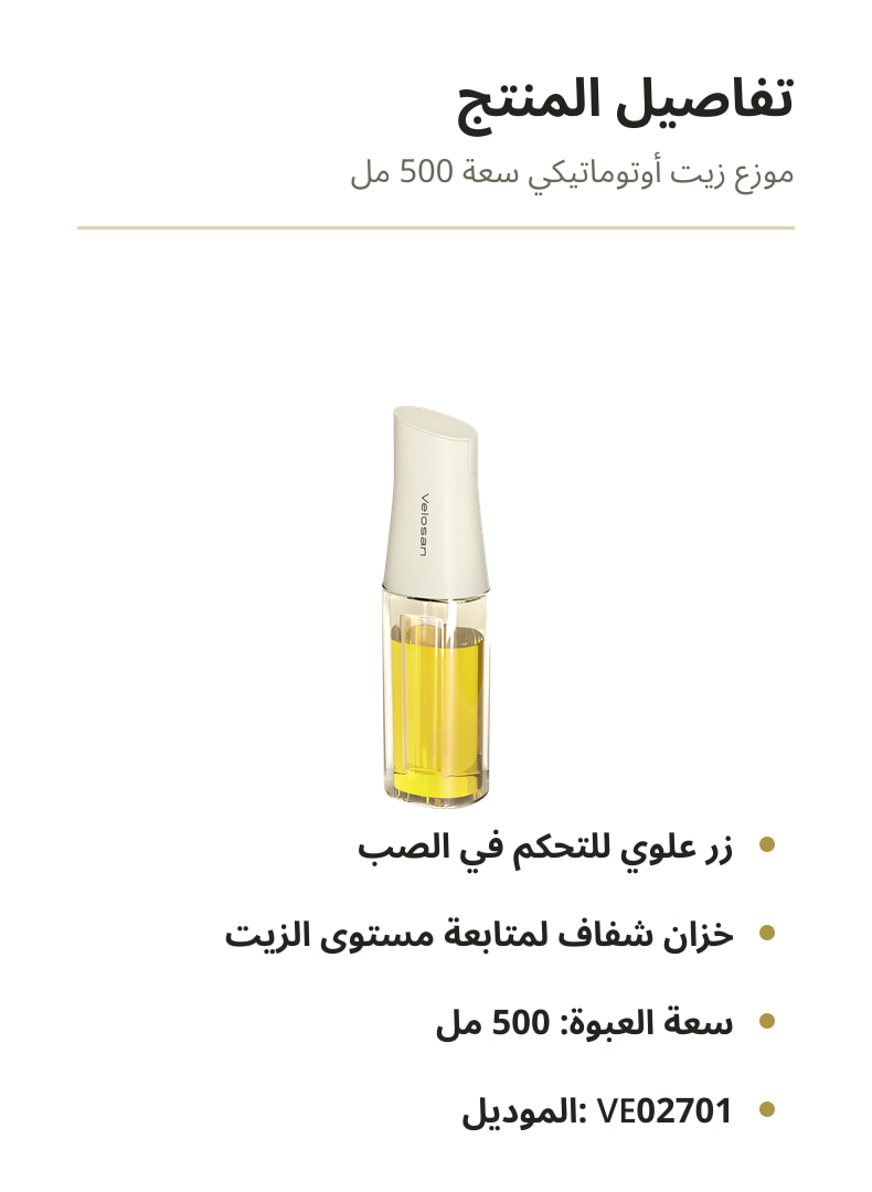 تفاصيل موزع الزيت الأوتوماتيكي VELOSAN سعة 500 مل موديل VE02701 01