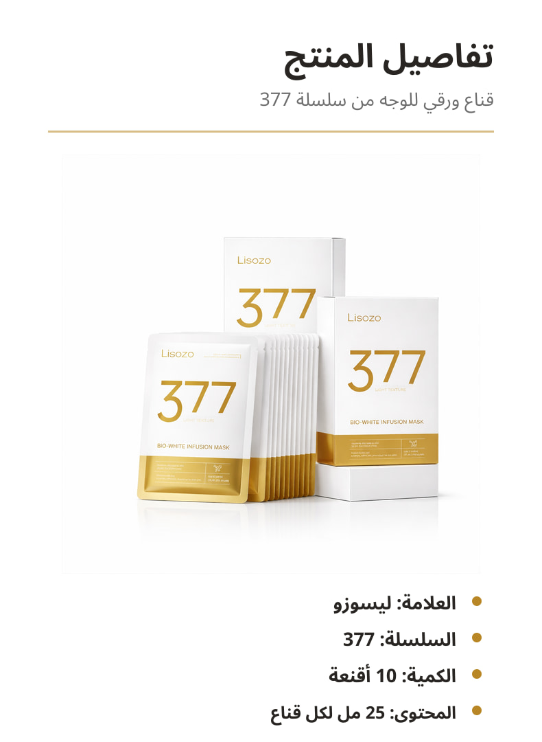 تفاصيل قناع ليسوزو 377 الورقي للتفتيح، 10 أقنعة × 25 مل 01