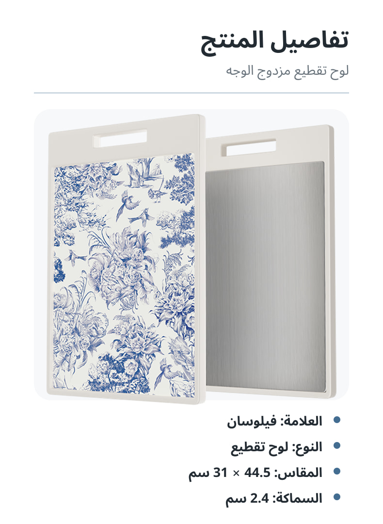 تفاصيل لوح تقطيع فيلوسان مزدوج الوجه بنقشة زرقاء، 44.5 × 31 سم 01