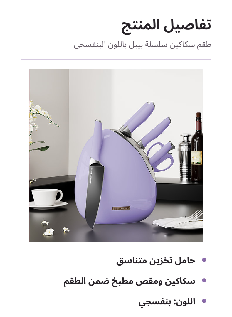 تفاصيل طقم سكاكين فيلوسان من سلسلة بيبل باللون البنفسجي 01
