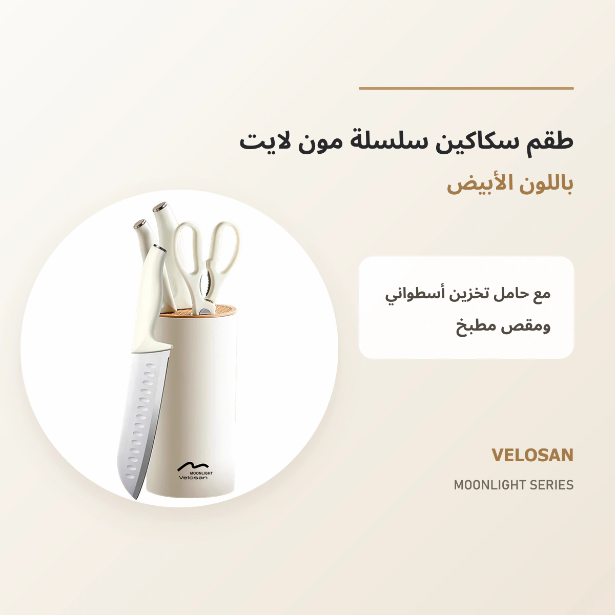 VELOSAN Moonlight Series Knife Set, White