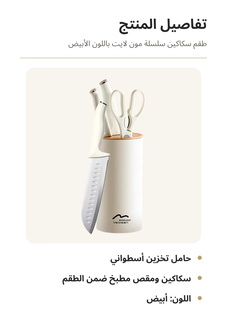 تفاصيل طقم سكاكين فيلوسان من سلسلة مون لايت باللون الأبيض 01