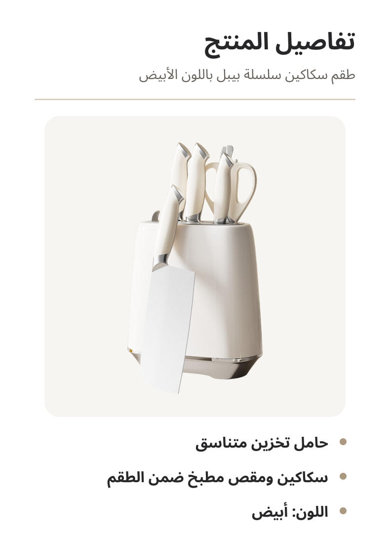 تفاصيل طقم سكاكين فيلوسان من سلسلة بيبل باللون الأبيض 01