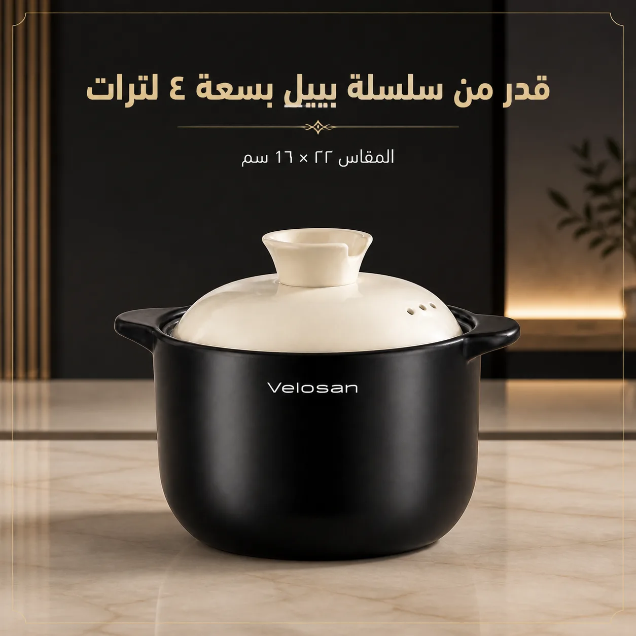 VELOSAN Pebble Series 4 L Casserole, Black with Ivory Lid