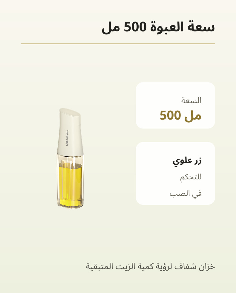 تفاصيل موزع الزيت الأوتوماتيكي VELOSAN سعة 500 مل موديل VE02701 02