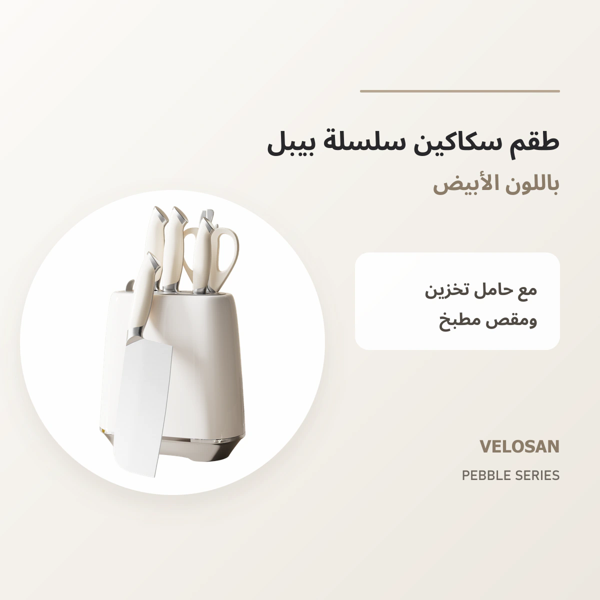 VELOSAN Pebble Series Knife Set, White