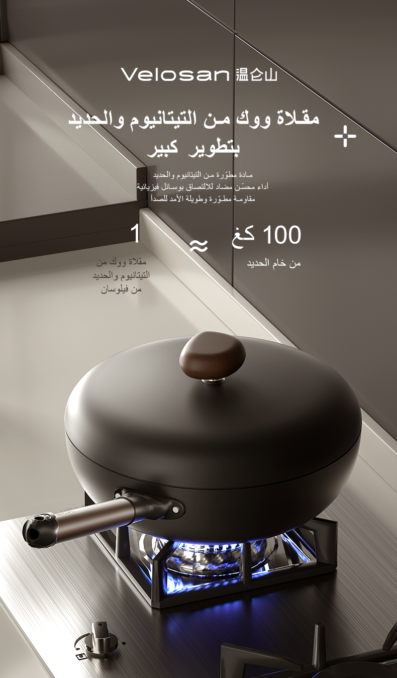 فيلوسان — ووك قلي حديد 32 سم بطبقة تيتانيوم
