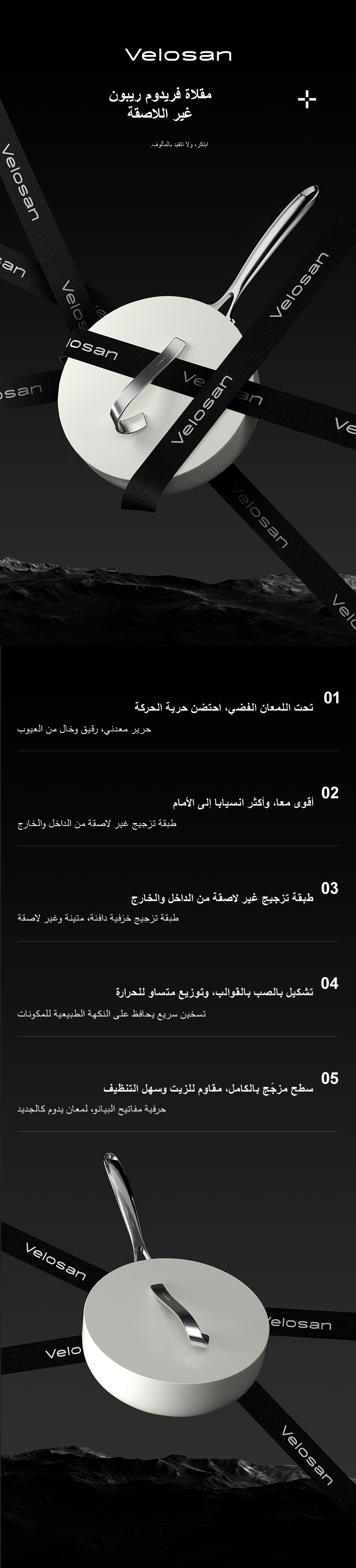 فيلوسان — ووك ألمنيوم مصبوب 30 سم مع غطاء – سلسلة الشريط الحر